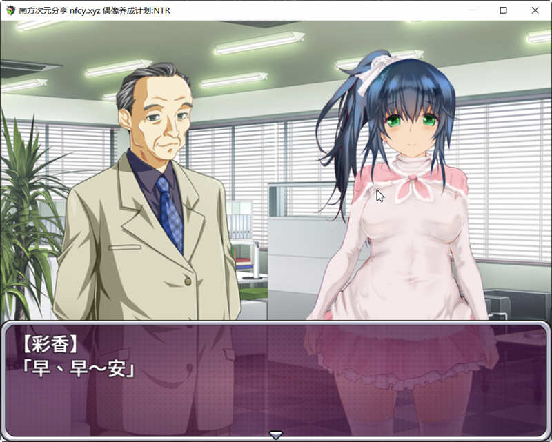 【养成SLG/中文】偶像养成计划NTR DL官方中文版+全CG存档【新作/600M】-ACG游戏网