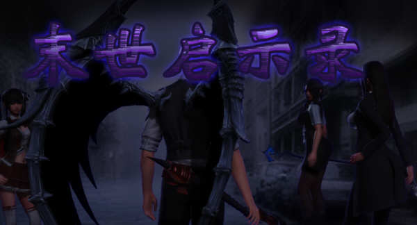 【国产RPG/动态CG】末世启示录 Ver1.9 全剧情解锁中文版【更新/PC+安卓/2G】-ACG游戏网