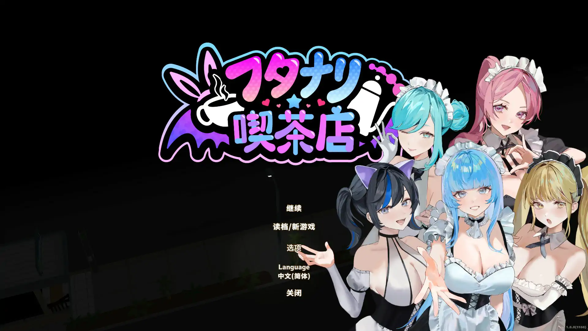 扶她★咖啡店 V1.0 官方中文版【PC/0.47G/更新】-ACG游戏网