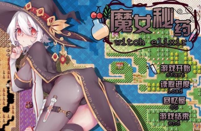 【国产RPG/中文/步兵中文CV】魔女秘药 Ver0.762 官方中文版+CG【PC+安卓模拟器/850M】-ACG游戏网
