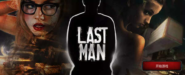 【欧美真人SLG/中文/双版本】最后一个男人 V3.33 官方中文版 附攻略【PC+安卓/4G/CV/推荐】-ACG游戏网