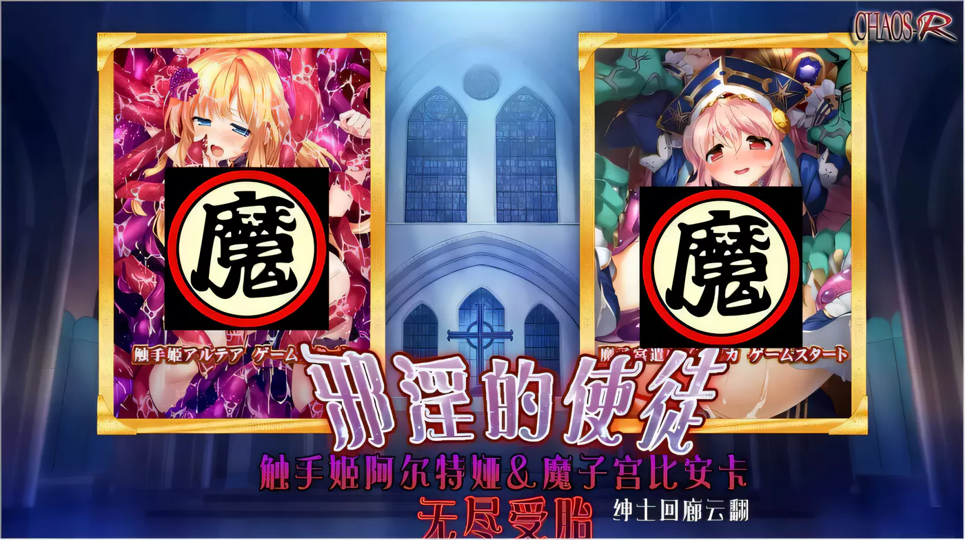 【超拔ADV/汉化】邪银的使徒~触手姬阿尔特娅、魔O宫比安卡-无尽繁衍！云翻汉化【1.5G】-ACG游戏网