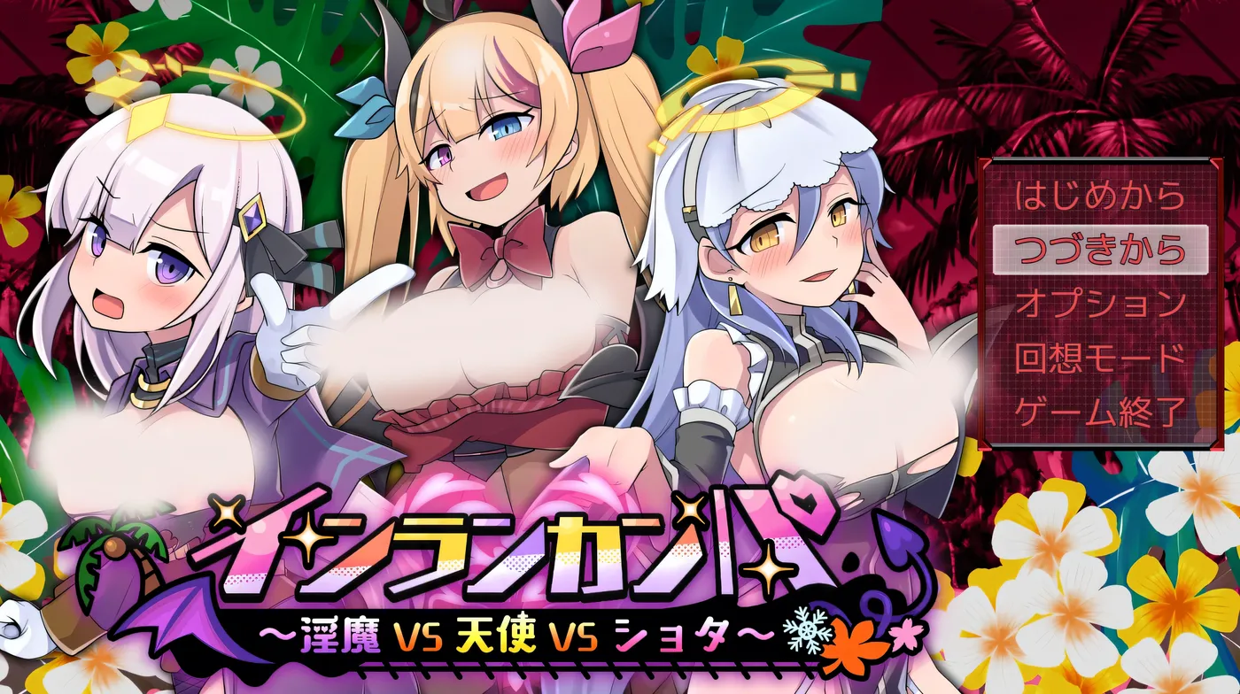 因乱干趴～银魔VS天使VS小正～挂载AI汉化 [新作/4.2G]-ACG游戏网