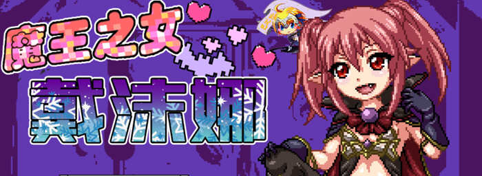 【日式RPG/像素汉化/动态】魔王之女戴沫娜 完整精翻汉化版【PC+安卓/1.5G】-ACG游戏网