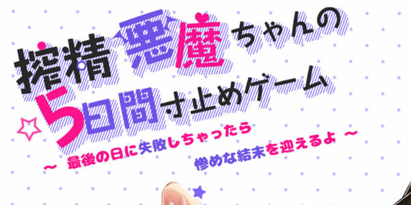 【日系RPG/中文】榨精恶魔酱的五日寸止游戏~Ver1.1 官方中文步兵版【4G/8月更新】-ACG游戏网