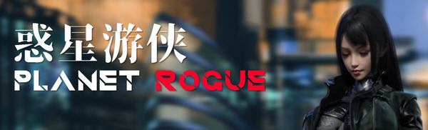c207惑星游侠：PlanetRogue V30 【安卓joi+PC】-ACG游戏网