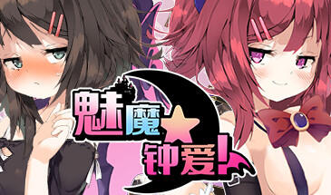 w1828 魅魔★钟爱 Steam 官方中文-ACG游戏网