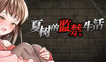 t15012夏树的监禁生活 V1.11 STEAM官中 [更新/330MB]-ACG游戏网
