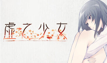 t15020虚之少女 STEAM官中 HD重制版[新作/5.2G]-ACG游戏网