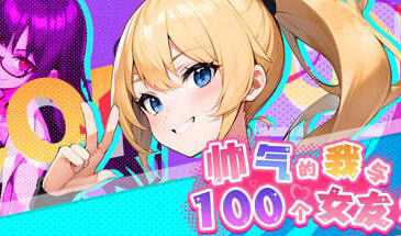 t15030帅气的我与100个女友！ STEAM官中 [新作/530M]-ACG游戏网