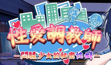 性爱调教师：闷骚少女的秘密性癖 官方中文[新作/2.3G]-ACG游戏网