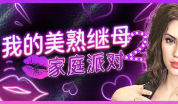 x40036我的美熟继母2:家庭派对 STEAM官中[新作/1.5G]-ACG游戏网
