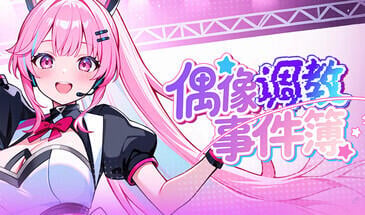 偶像调教事件簿 V1.0.1.23 STEAM官中 [新作/640M]-ACG游戏网