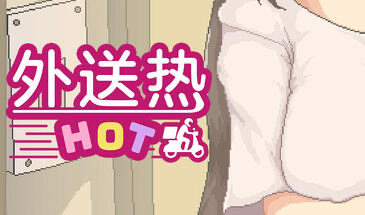 x20183外送热 DeliveryHot V25.06.26 STEAM官中[更新/3.6G]-ACG游戏网