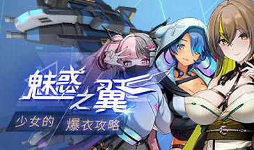 魅惑之翼：少女的爆衣攻略 V1.2.027 STEAM官中[更新/2.2G]-ACG游戏网