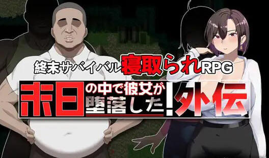 在末日中堕落的女友 外传 DL官中[更新/1G][PC+安卓]-ACG游戏网