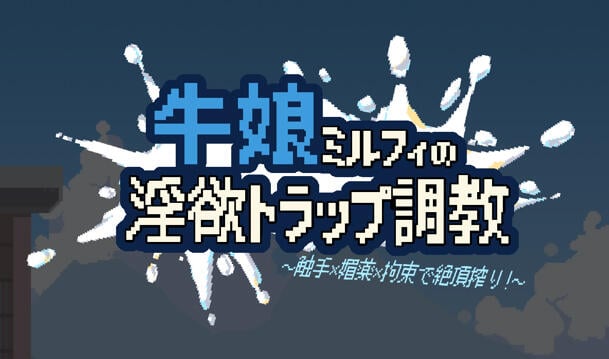 牛娘米尔菲的淫欲陷阱调教～用触手×媚药×拘束来榨干高潮！～官方中文 [新作/890M]-ACG游戏网
