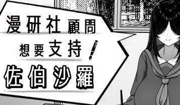 漫研社顾问想要支持佐伯沙罗 V1.0.4官方中文[新作/500M]-ACG游戏网