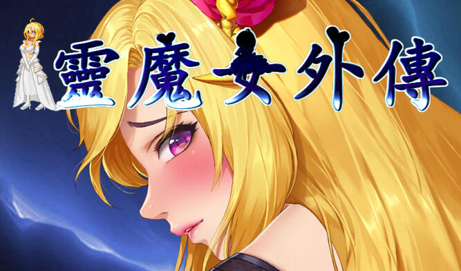 灵魔女外传/Spirit Witch’s Gaiden V1.1.6 官方中文[更新/3.9G]-ACG游戏网