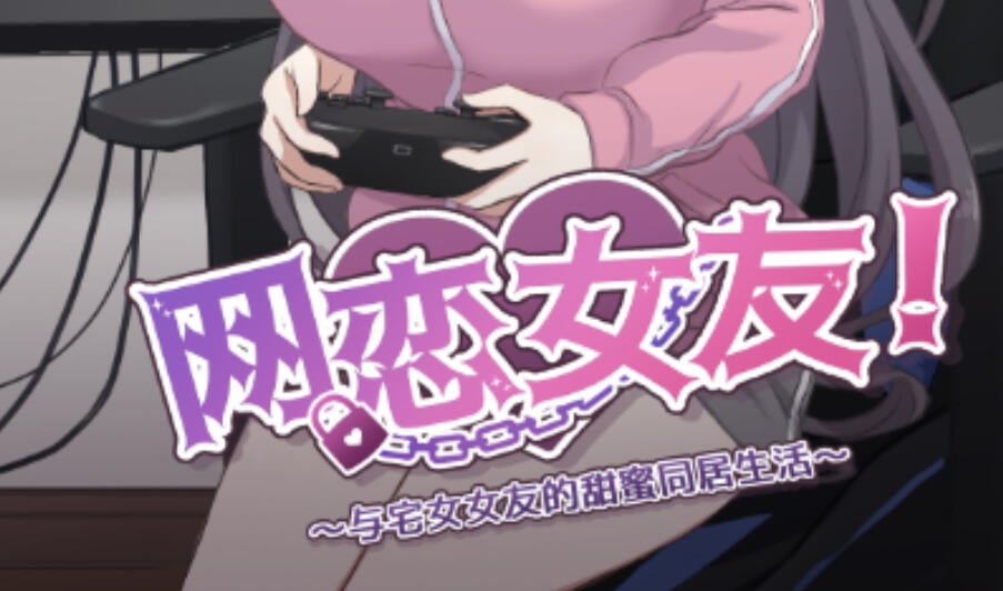 网恋女友！～与家里蹲女友的甜蜜同居生活～V1.0.1 DL官中 [新作/840M]-ACG游戏网