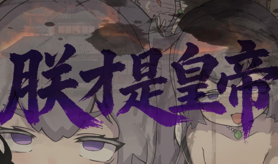 朕才是皇帝 DL官中[新作/540M]-ACG游戏网