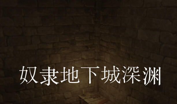 奴隶地下城深渊 DL官中 [新作/3G]-ACG游戏网