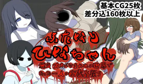 x20066ふたなりひなちゃん 無気力オバケまみれの世界でたった一人の幽霊姦祭り[新作/300M]-ACG游戏网