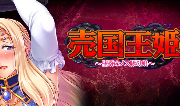 x20085売国王姫～堕落のメス豚母娘～[更新/1.6G]-ACG游戏网