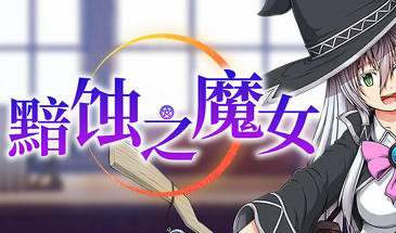 x20141黯蚀之魔女 V1.01 STEAM官中[新作/5.6G]-ACG游戏网
