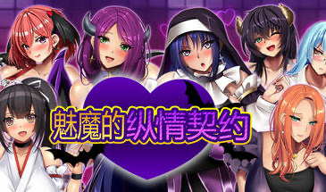 x20154魅魔的纵情契约 STEAM官中[新作/1.8G]-ACG游戏网