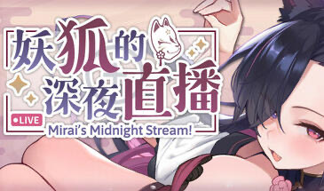 x20159妖狐的深夜直播 STEAM官中 正式版[新作/12G]-ACG游戏网