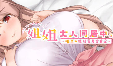 x20163 姐姐大人同居中。～唯奈浓情蜜意的全肯定～Steam官方中文[更新/3G]-ACG游戏网