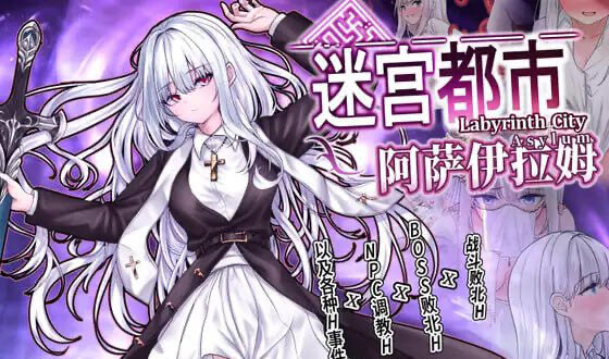 x20219迷宫都市阿萨伊拉姆 V1.011 DL官中[新作/3.5G]-ACG游戏网