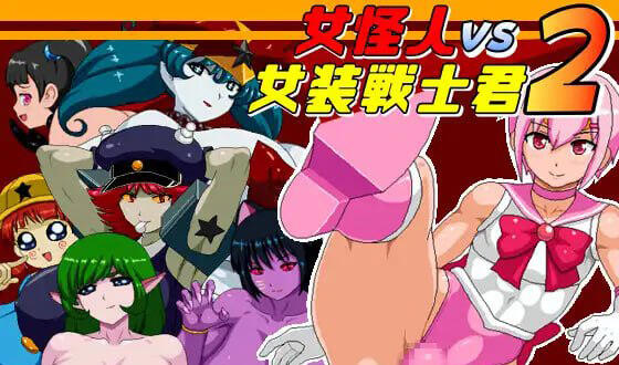 女怪人VS女装战士2 V1.03 AI汉化版-ACG游戏网