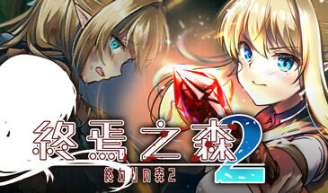 x20247终焉之森2 STEAM官中[新作/280M]-ACG游戏网