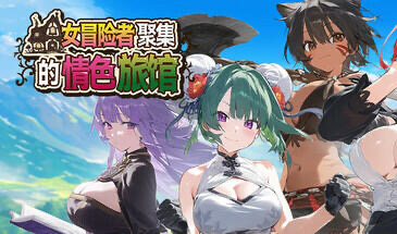 x20252女冒险者聚集的情色旅馆 STEAM官中[新作/1.3G]-ACG游戏网