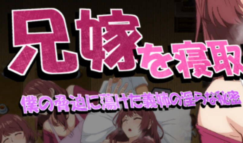x70370 NTR兄妻 胁迫下嫂子沉沦的淫荡秘密 [新作/900M][PC+安卓]-ACG游戏网