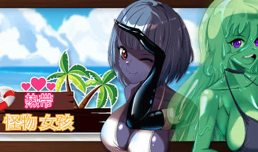 b20626热带 怪物 女孩 V1.5.0 STEAM官中[更新/2.5G]-ACG游戏网