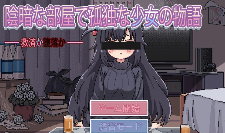 与阴暗房间里孤独少女的物语：救赎或伤害 V1.03 AI汉化-ACG游戏网