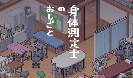 x20329身体测量师的工作 V1.02 汉化V2修正版[更新/300M]-ACG游戏网