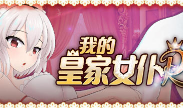 x20475我的皇家女仆R V25.09.18 STEAM官中[更新/900M]-ACG游戏网