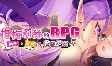 x20423 梅梅莉丝的RPG 抽卡 圣女与危险迷宫[新作/600M]-ACG游戏网
