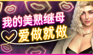 x20498我的美熟继母:爱做就做 STEAM官中[新作/2.2G]-ACG游戏网