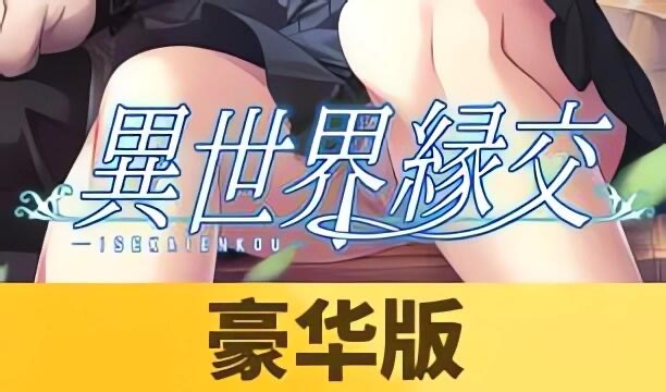 x20514异世界缘交 DL官中[新作/1.1G]-ACG游戏网