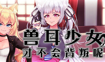 b20538兽耳少女才不会背叛呢 STEAM官中[新作/1.2G]-ACG游戏网