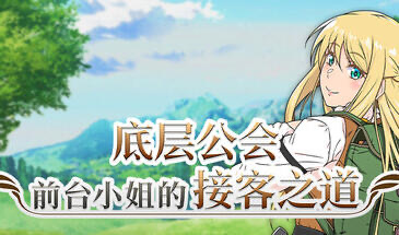 b20539底层公会前台小姐的接客之道 STEAM官中[新作/1.0G]-ACG游戏网
