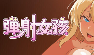 b20582弹射女孩 Catapult Girls|STEAM官中[新作/650M]-ACG游戏网