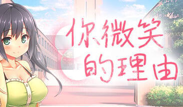 你微笑的理由 STEAM官中[新作/1.2G]-ACG游戏网