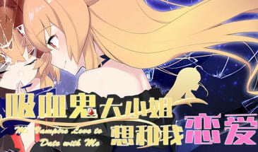 吸血鬼大小姐想和我恋爱 STEAM官中[新作/3.2G]-ACG游戏网