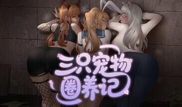 三只宠物圈养记 STEAM官中[新作/1.2G]-ACG游戏网